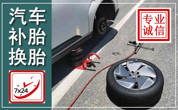 东至汽车换轮胎,附近上门换轮胎电话