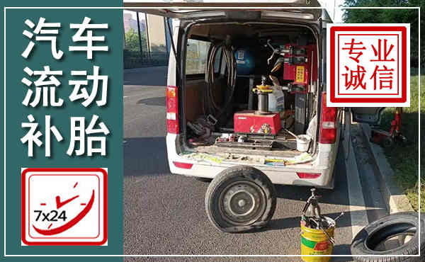东至汽车流动补胎,附近补胎电话