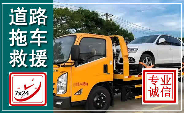 东至拖车救援,汽车救援拖车电话