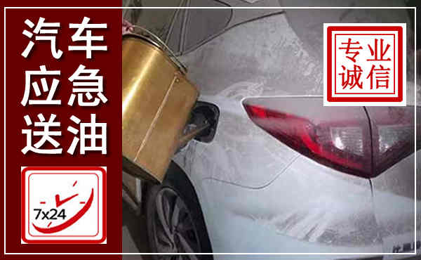 东至汽车送油救援,附近上门送油电话
