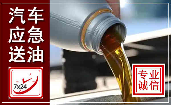 东至汽车送燃油救援,附近上门送燃油电话