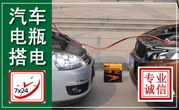 东至汽车搭电,附近电瓶搭电救援电话