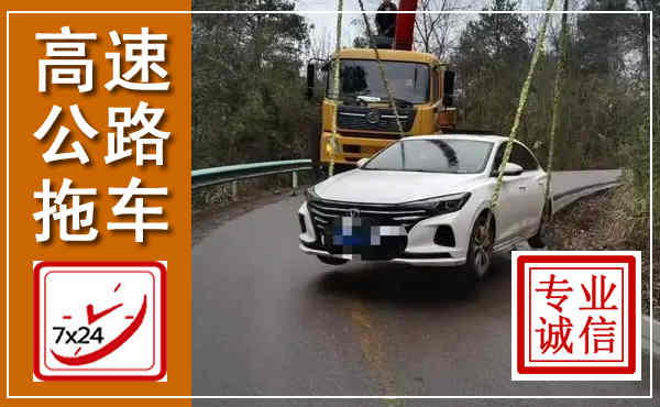 东至高速公路拖车,附近高速公路拖车救援电话