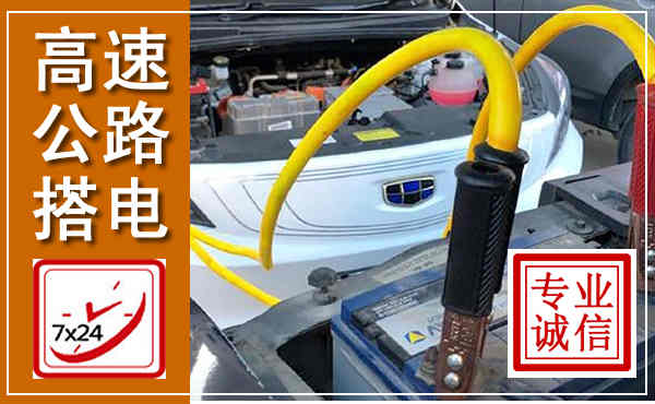 东至高速公路汽车搭电,中途电瓶维修电话