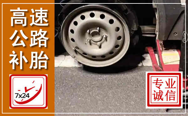 东至高速公路流动补胎,汽车换轮胎电话