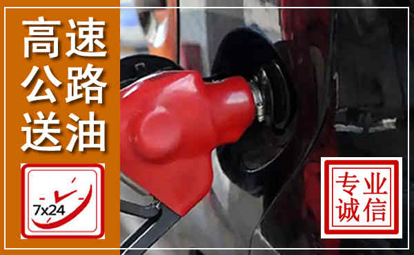 东至高速公路汽车送油,汽车救援送油电话