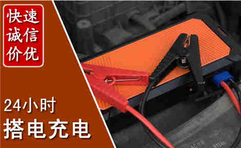 东至汽车搭电场景与案例