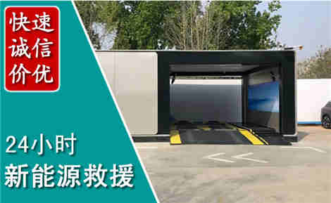 东至新能源汽车救援场景与案例